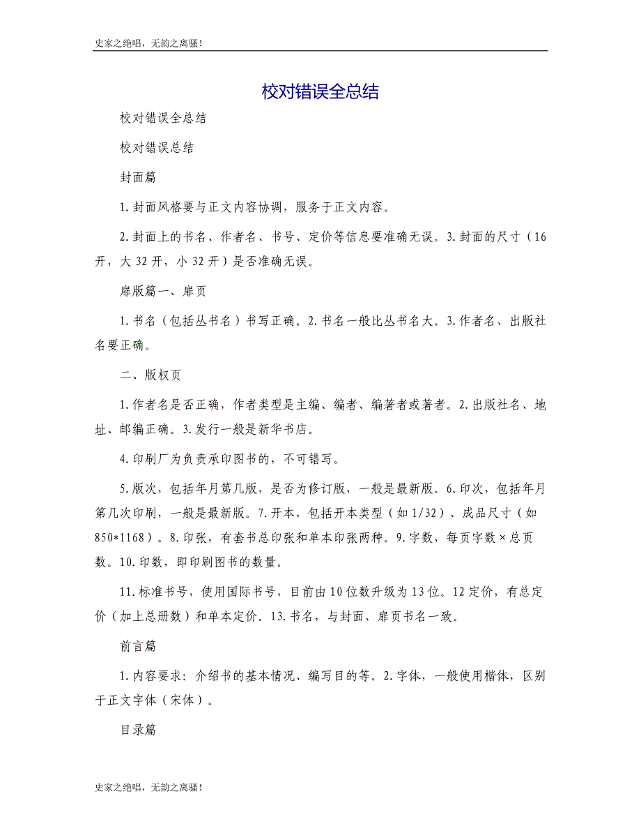 校对错误全总结模版_第1页