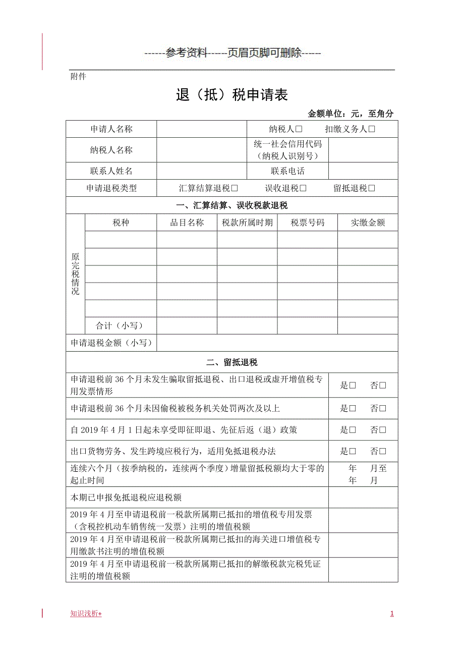 增值税期末留抵税额退税申请表【材料相关】_第1页