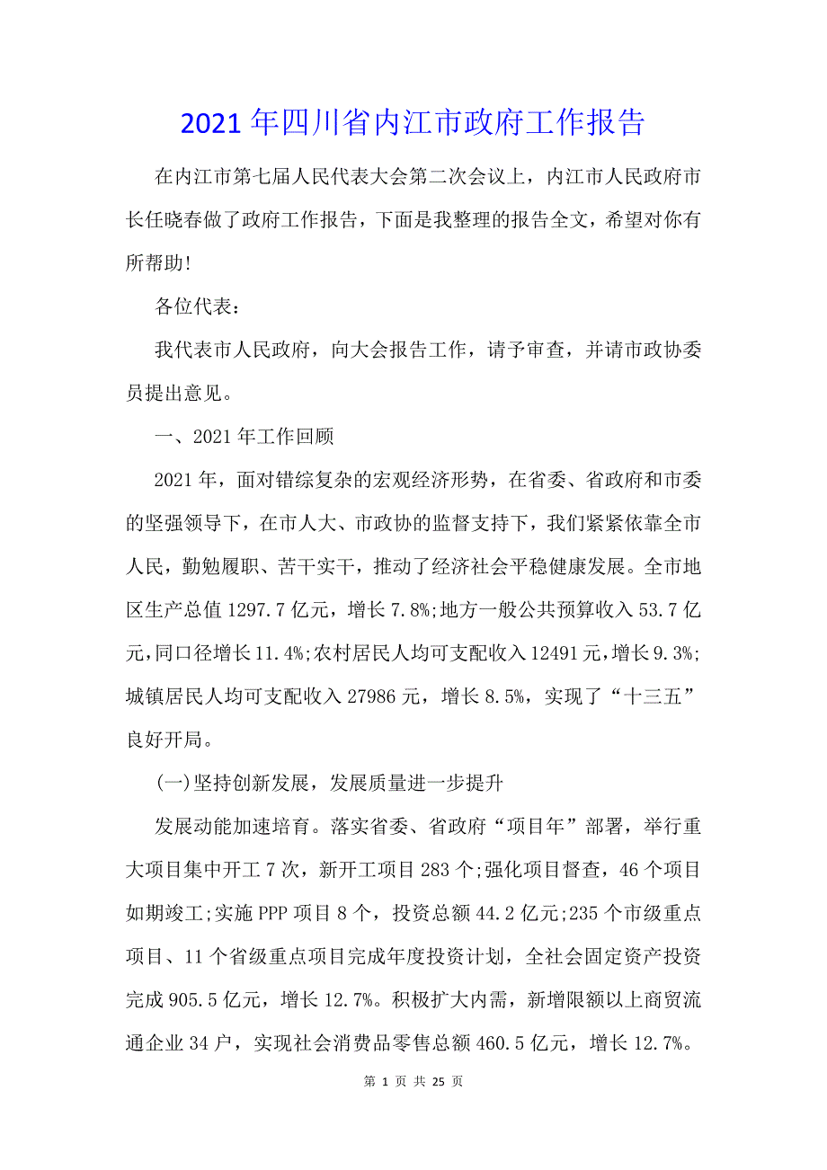 2021年四川省内江市政府工作报告_第1页