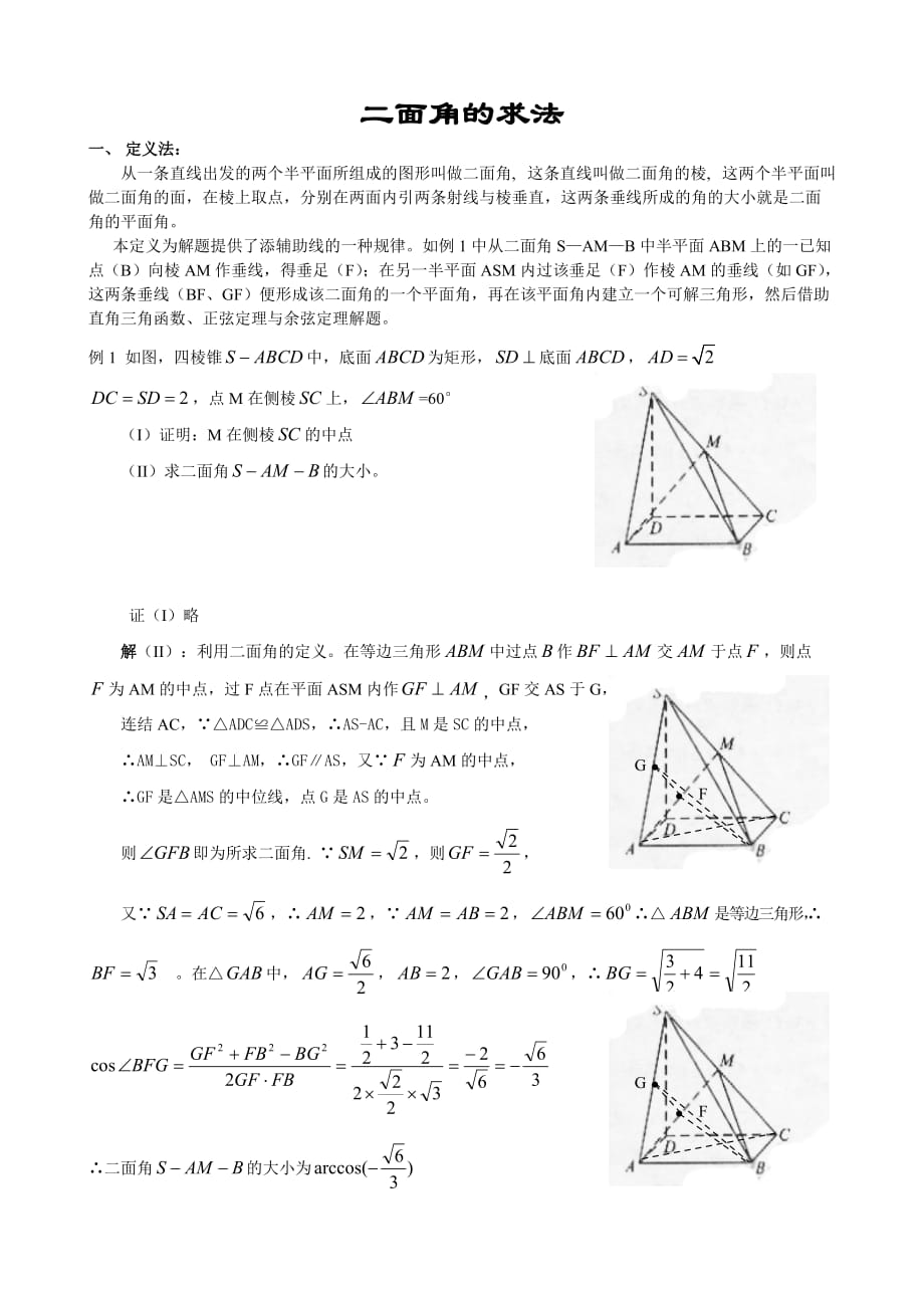 高中数学必修2立体几何专题二面角典型例题解法总结7页_第1页