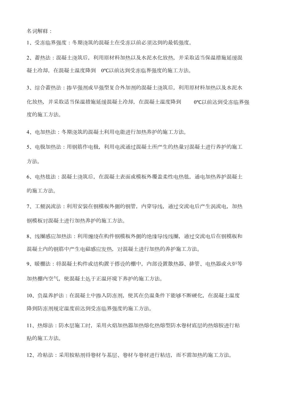 （完整版）冬期施工考试题_第1页