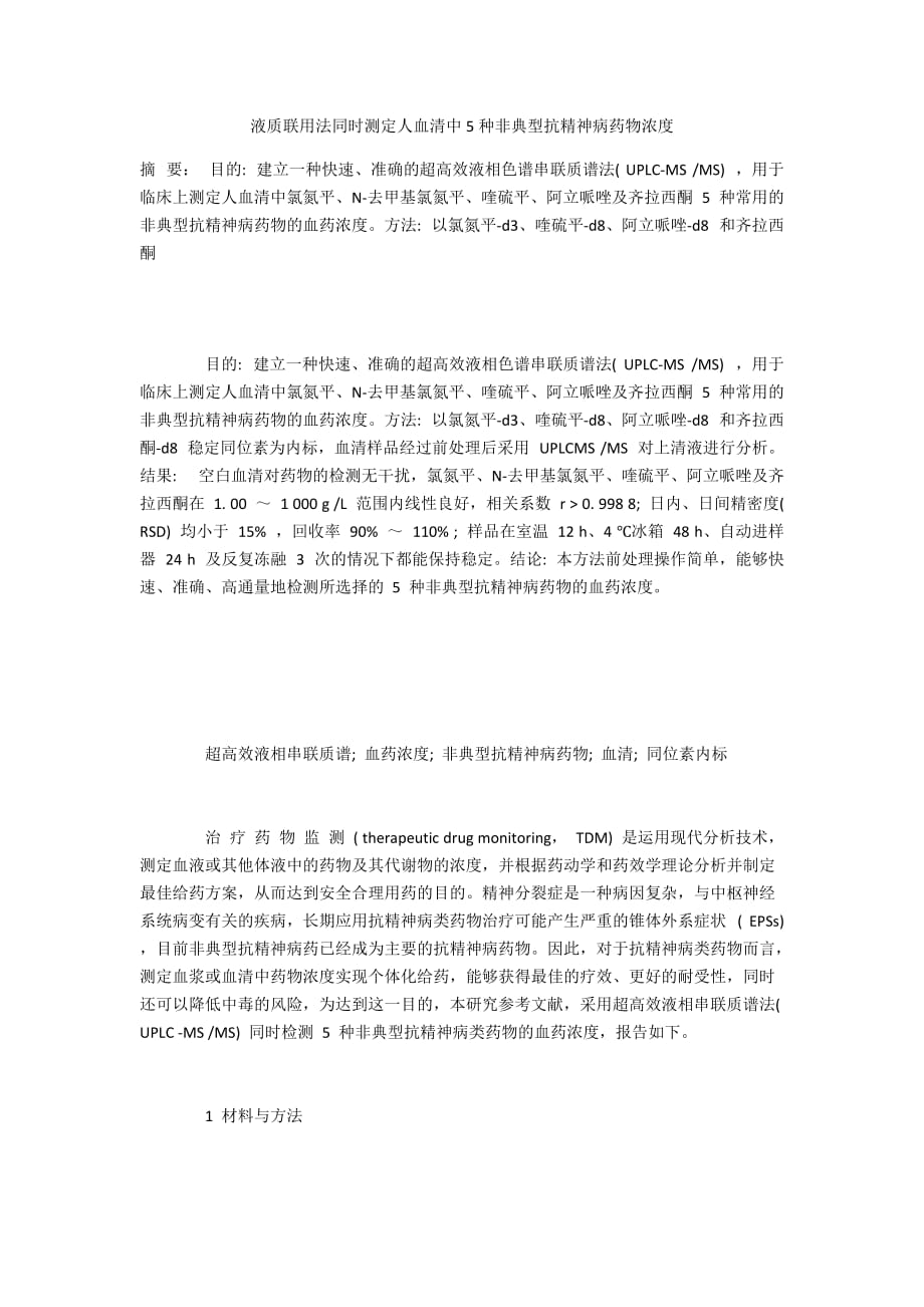 液质联用法同时测定人血清中5种非典型抗精神病药物浓度_第1页