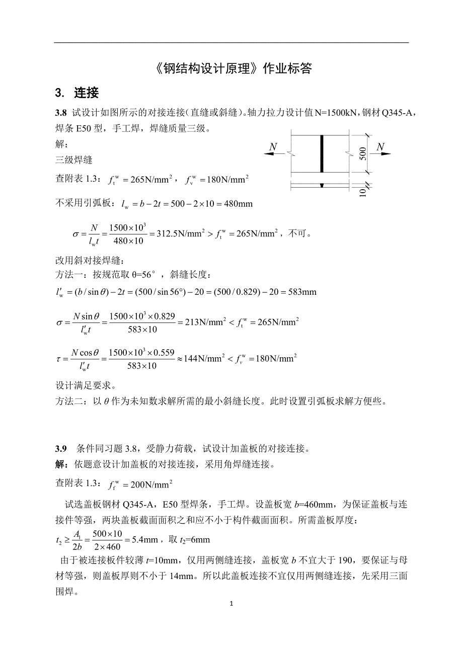 2021年整理钢结构设计原理 张耀春版课后习题答案_第1页