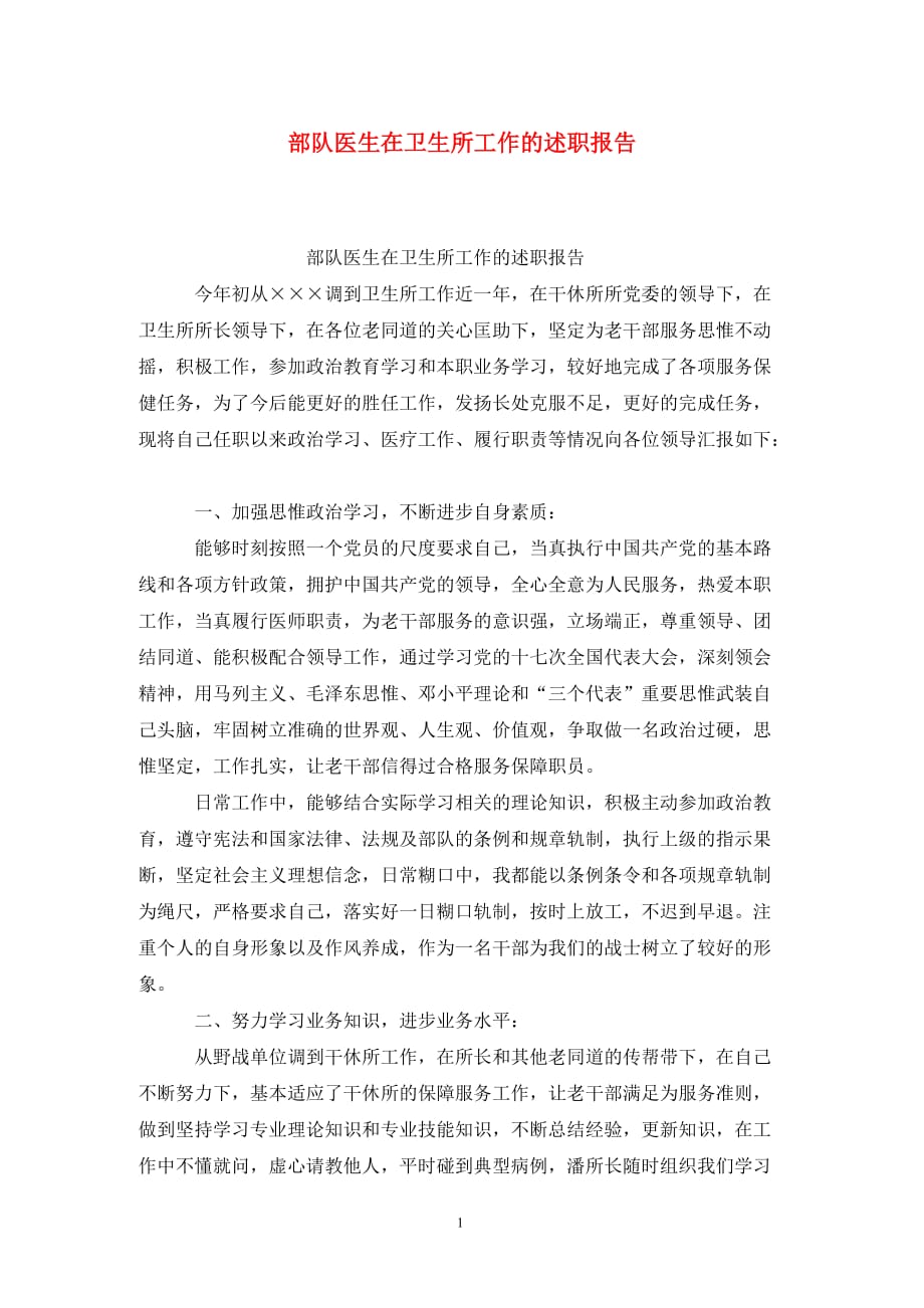 部队医生在卫生所工作的述职报告_第1页