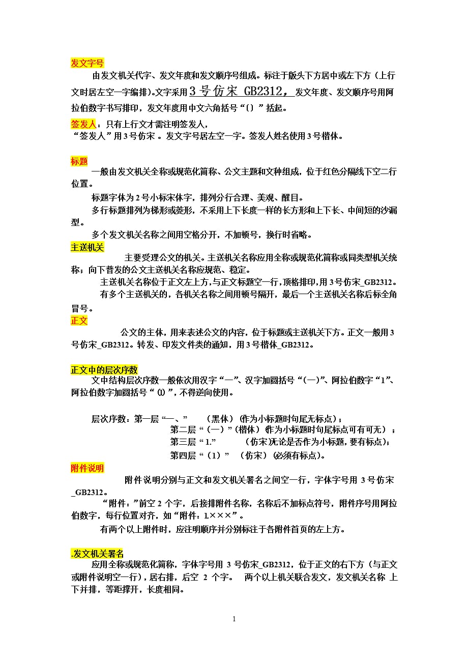 发文字号格式规定范（2021年整理）_第1页