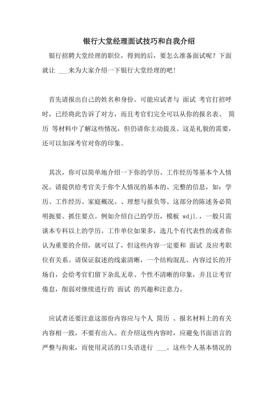 2021年银行大堂经理面试技巧和自我介绍_第1页