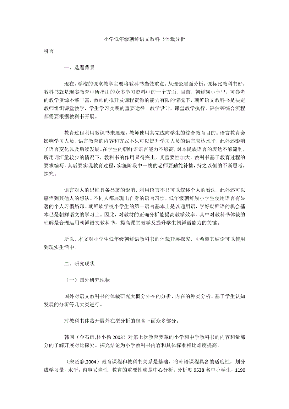小学低年级朝鲜语文教科书体裁分析_第1页