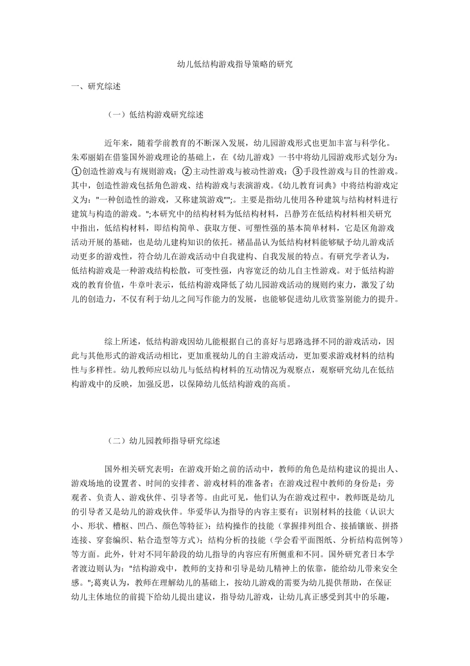 幼儿低结构游戏指导策略的研究_第1页