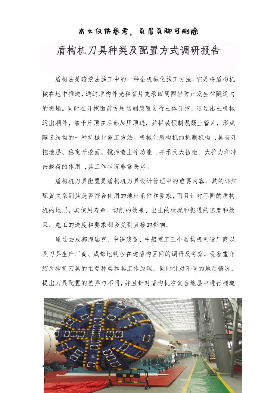 盾构机刀具种类及配置方式调研报告【行业文书】_第1页