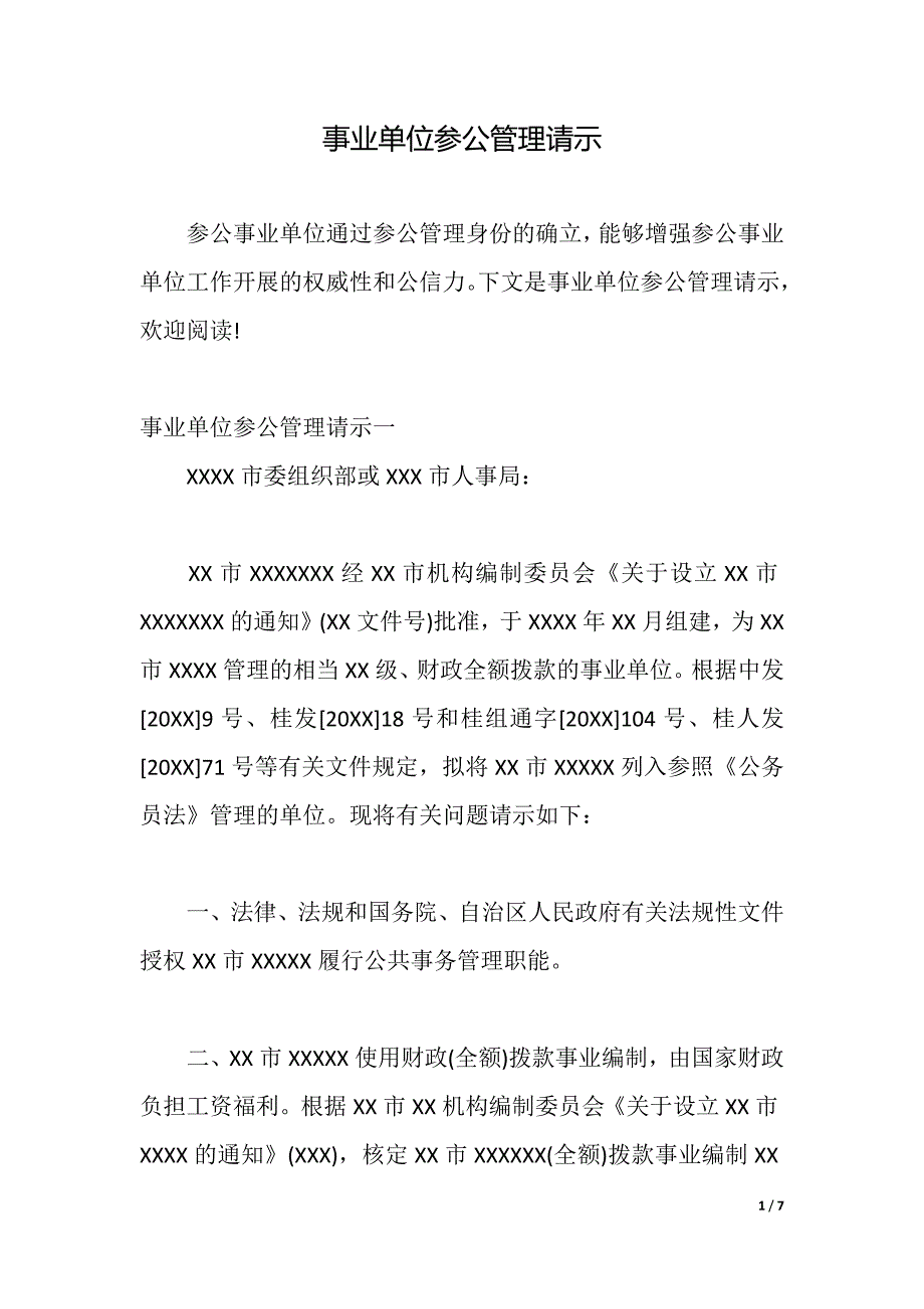 事业单位参公管理请示（word可编辑）_第1页