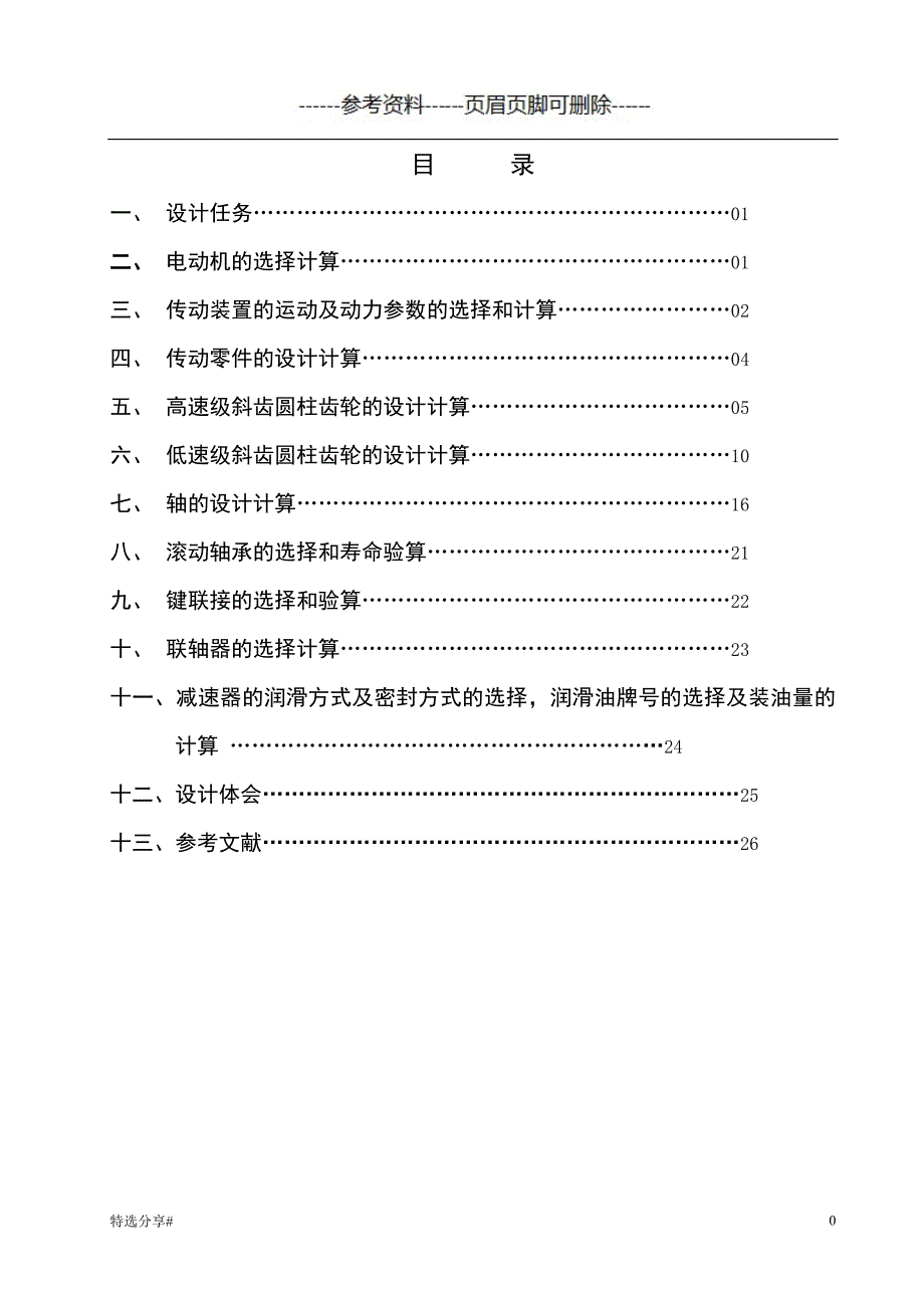 传动装置的运动及动力参数的选择和计算【参照资料】_第1页