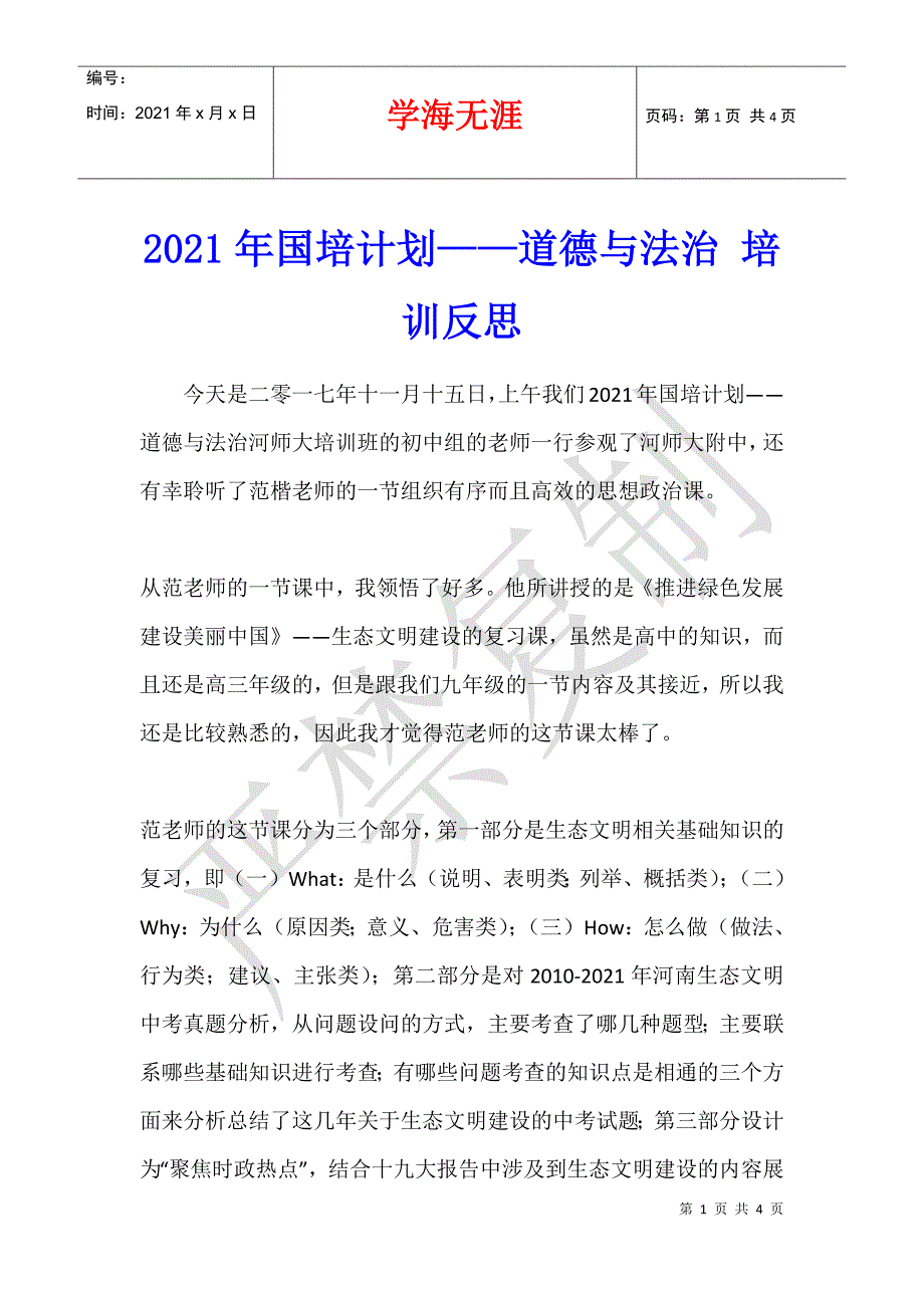 2021年国培计划——道德与法治 培训反思_第1页