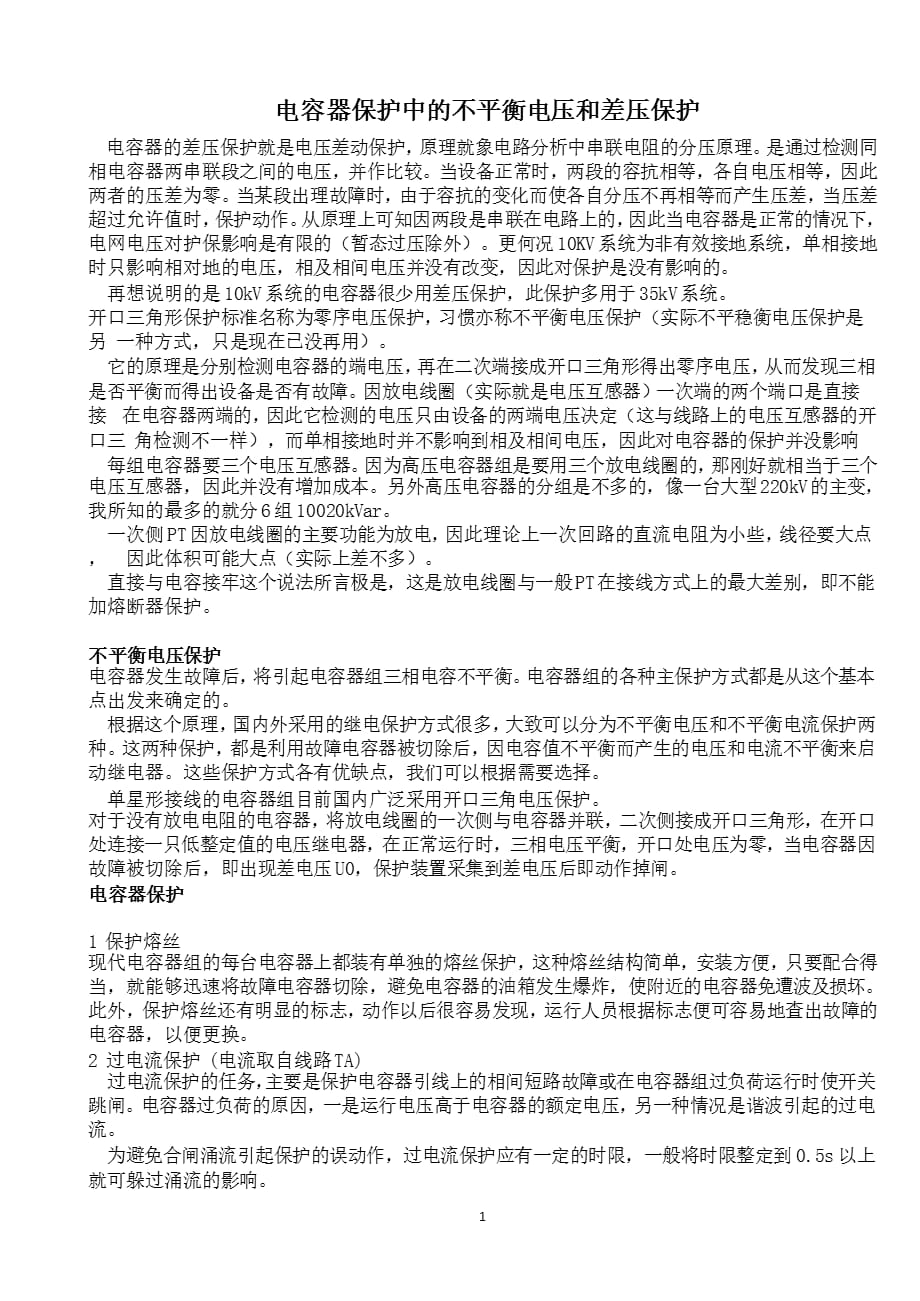 电容器保护中的不平衡电压和差压保护（2021年整理）_第1页