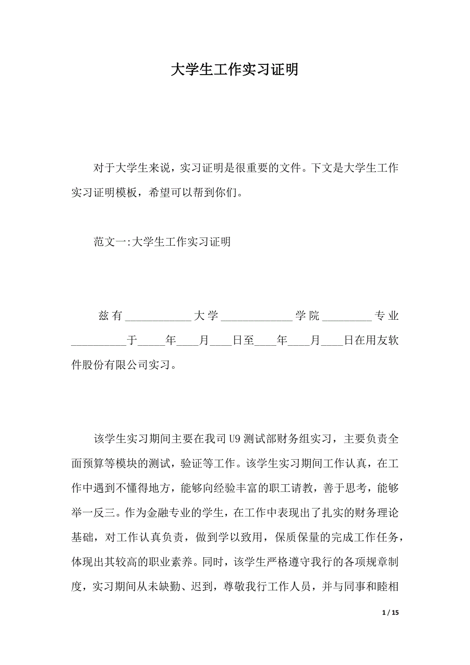 大学生工作实习证明（word模板）_第1页