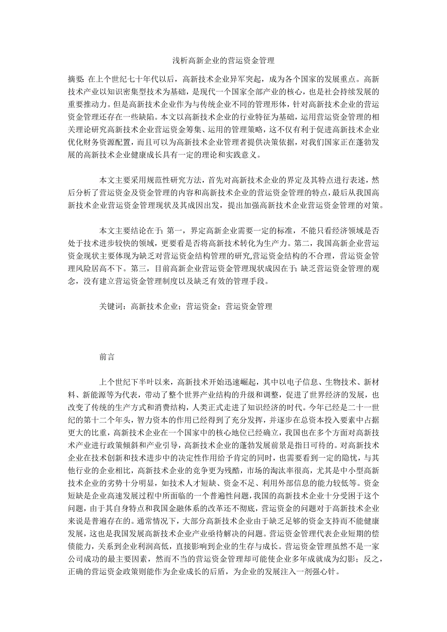 浅析高新企业的营运资金管理_第1页