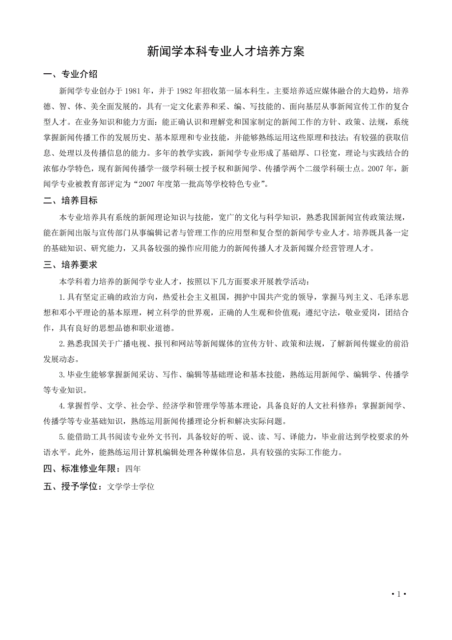 [精选]新闻学院人才培养方案_第1页