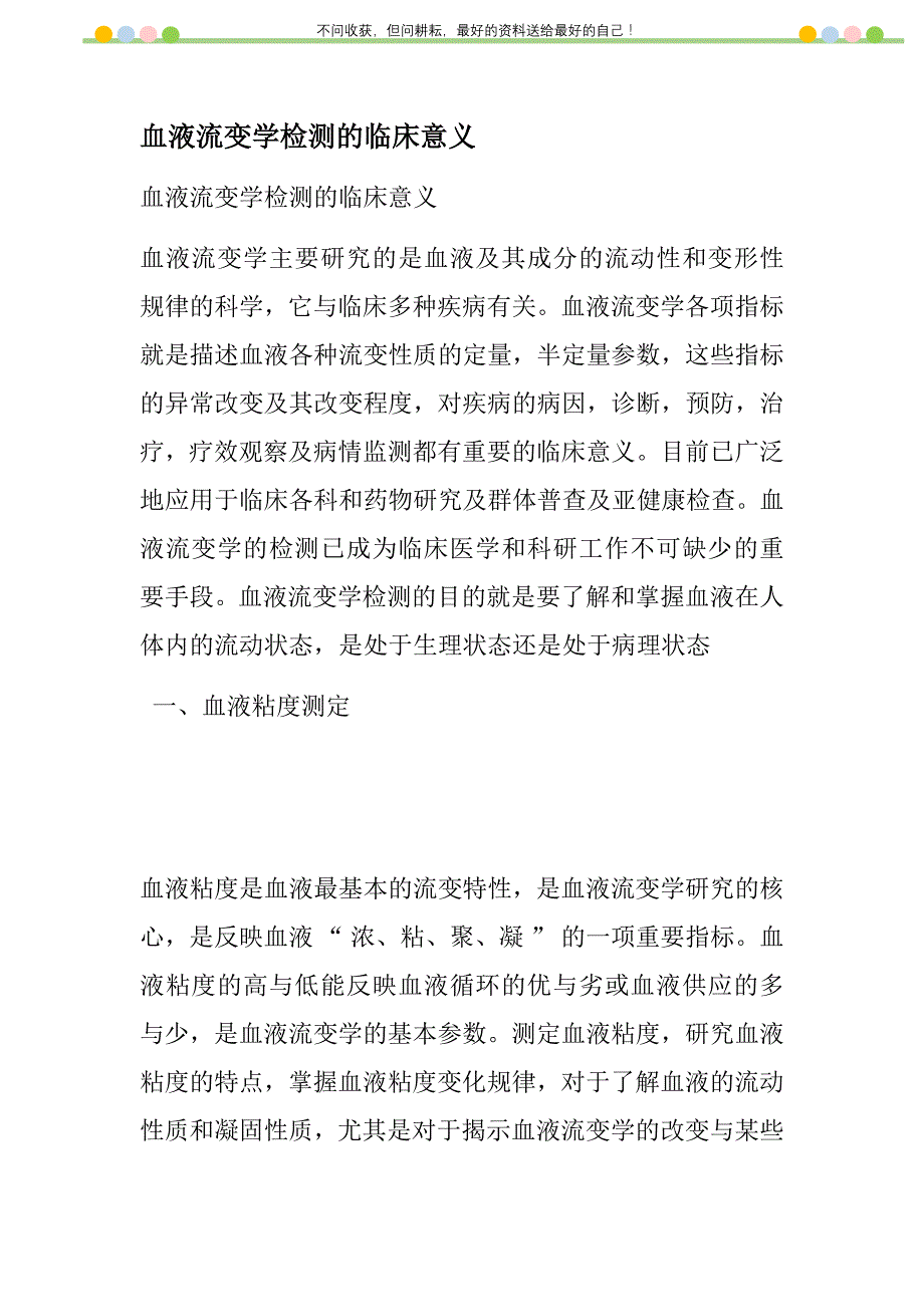 血液流变学检测的临床意义新编修订_第1页
