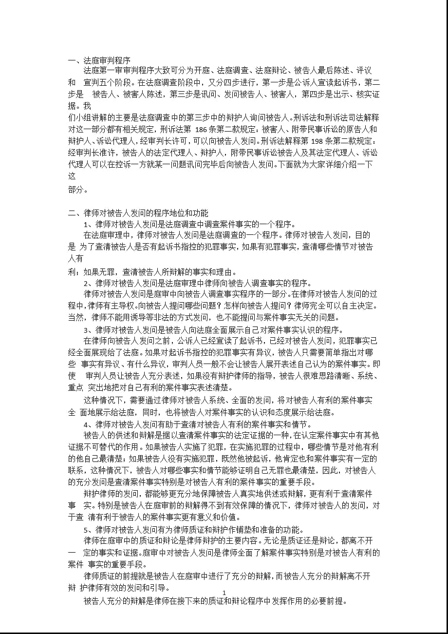 法庭询问技巧（2021年整理）_第1页