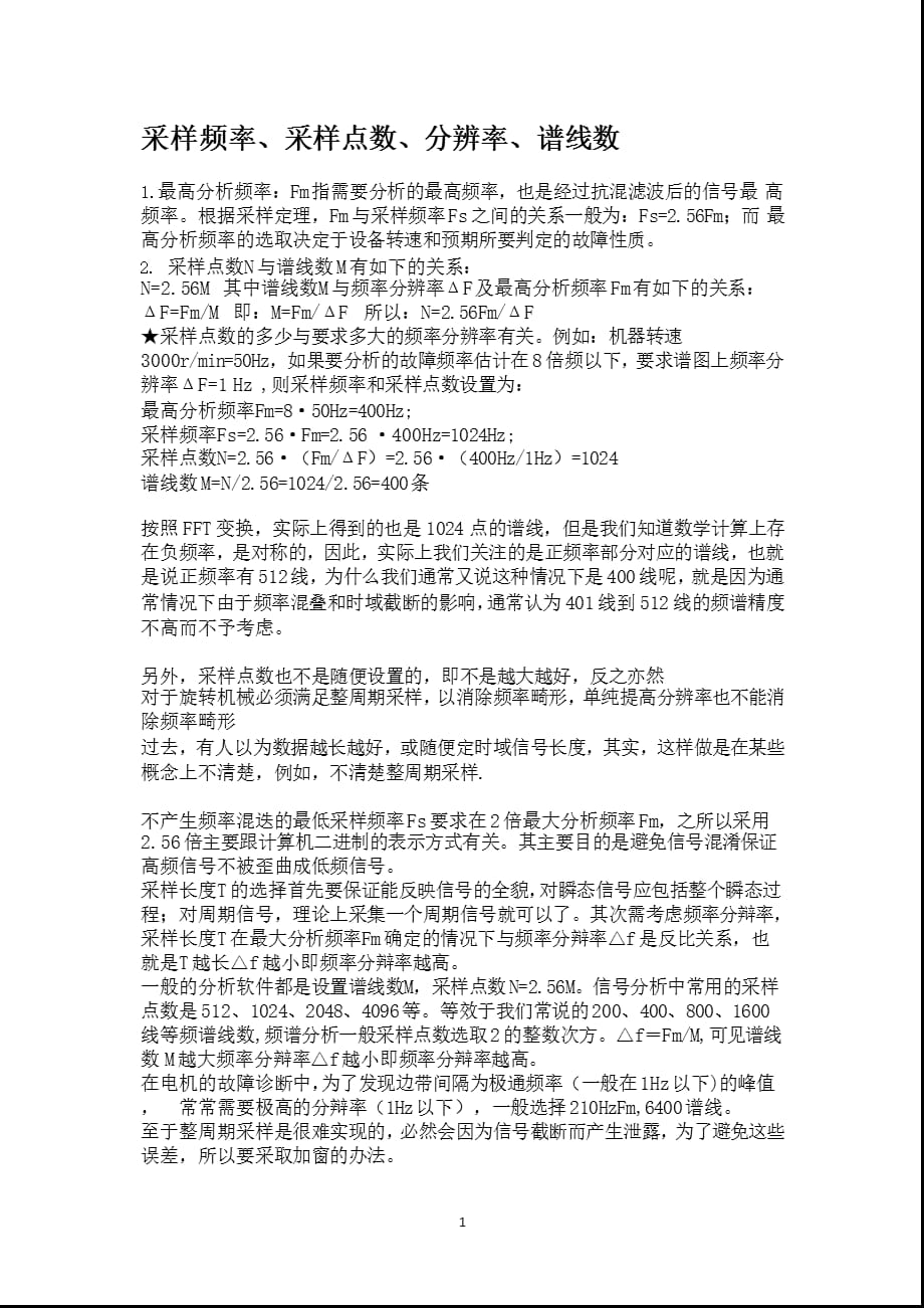 采样频率、采样点数、分辨率、谱线数（2021年整理）_第1页
