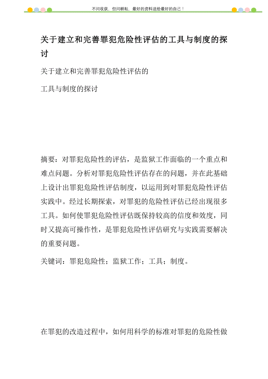 关于建立和完善罪犯危险性评估的工具与制度的探讨新编修订_第1页