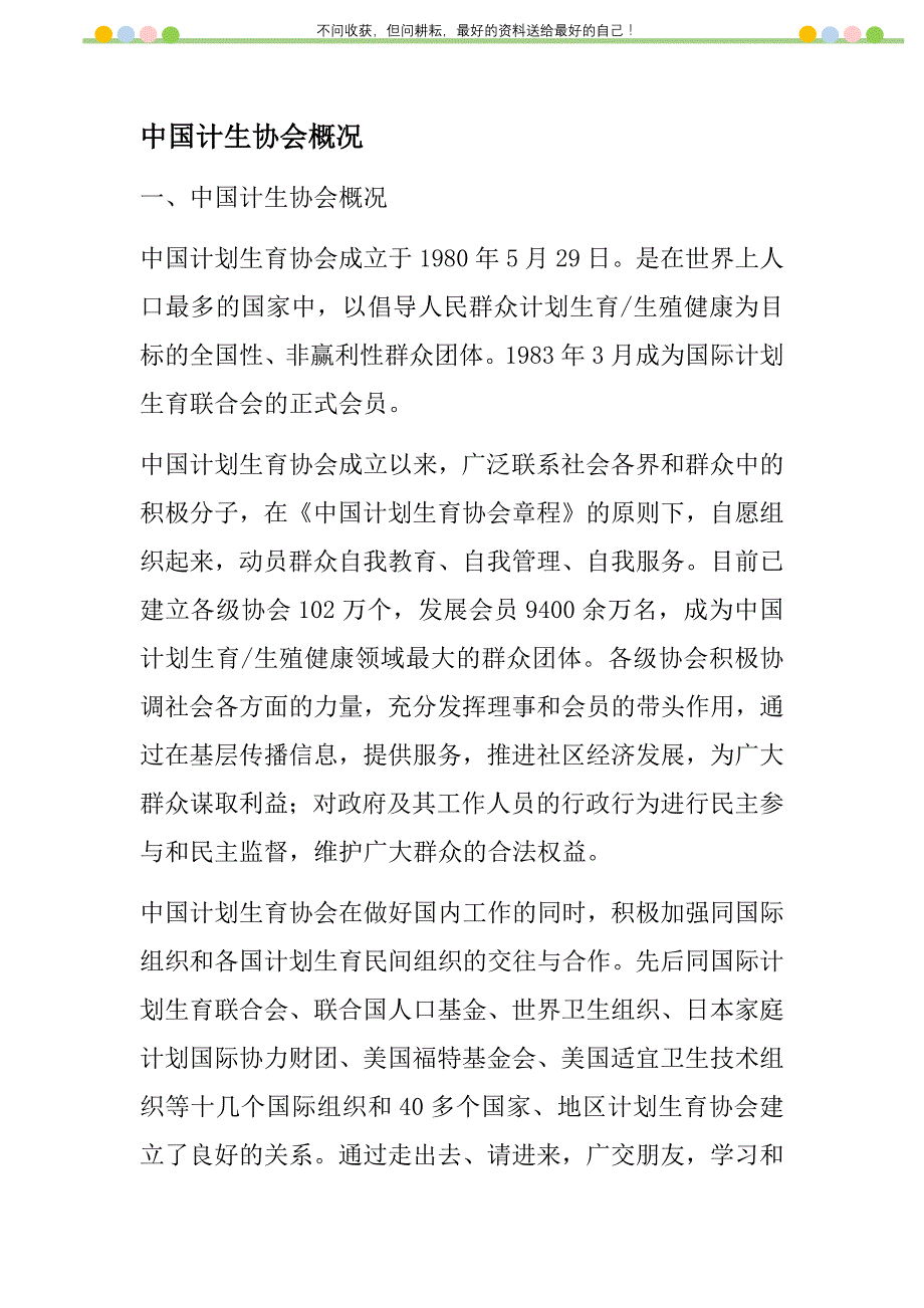 中国计生协会概况新编修订_第1页
