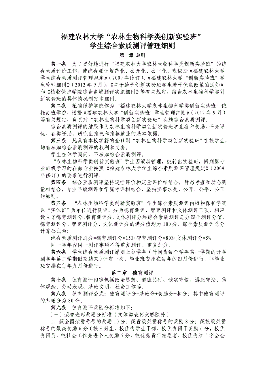 植物保护学院创新实验班综合素质测评实施细则_第1页