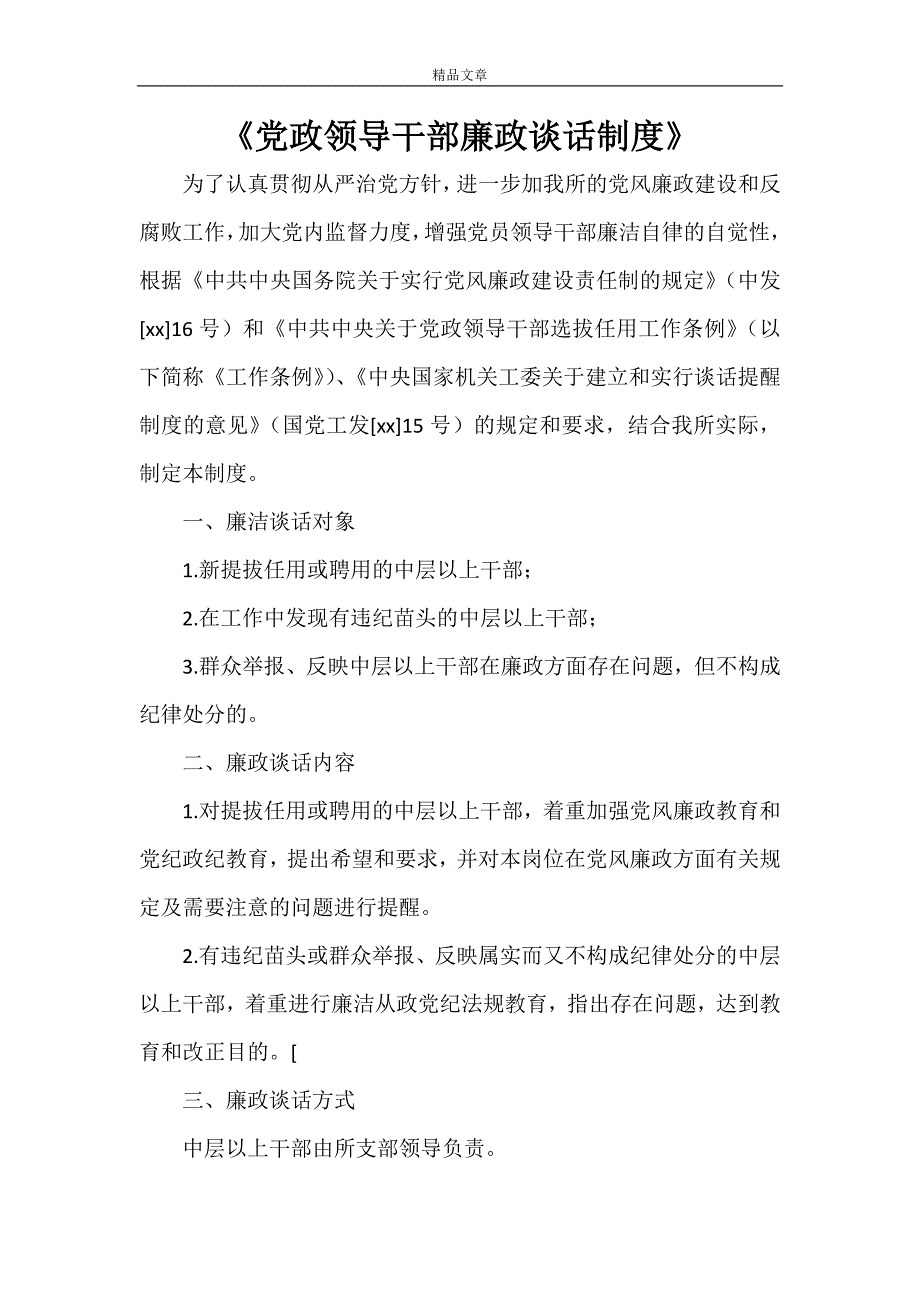《党政领导干部廉政谈话制度》_第1页