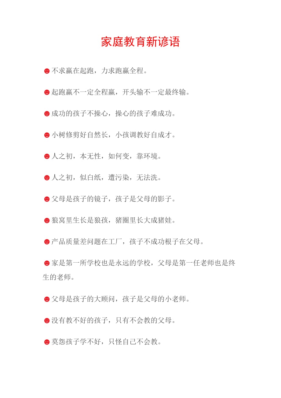 家庭教育新谚语_第1页