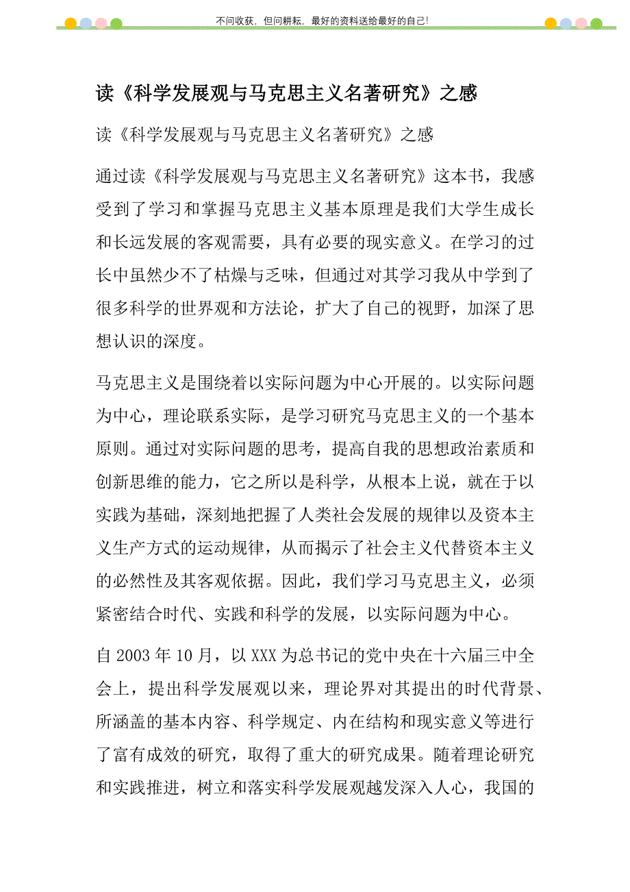 读《科学发展观与马克思主义名著研究》之感新编修订_第1页