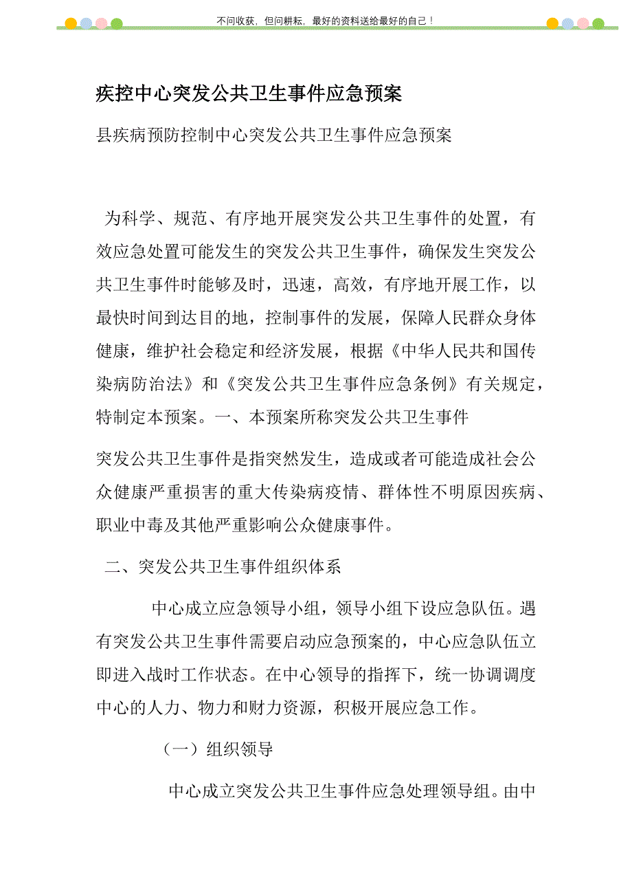 疾控中心突发公共卫生事件应急预案新编修订_第1页