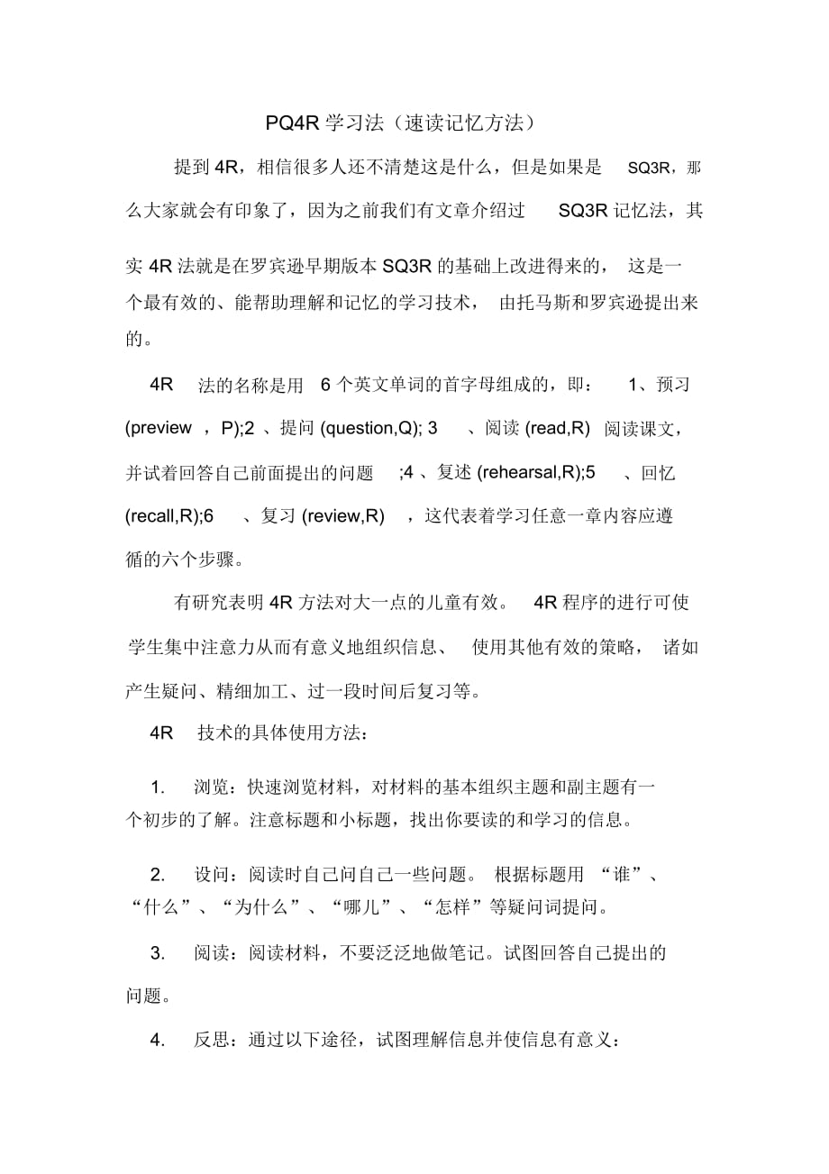 PQ4R学习法(速读记忆方法)_第1页