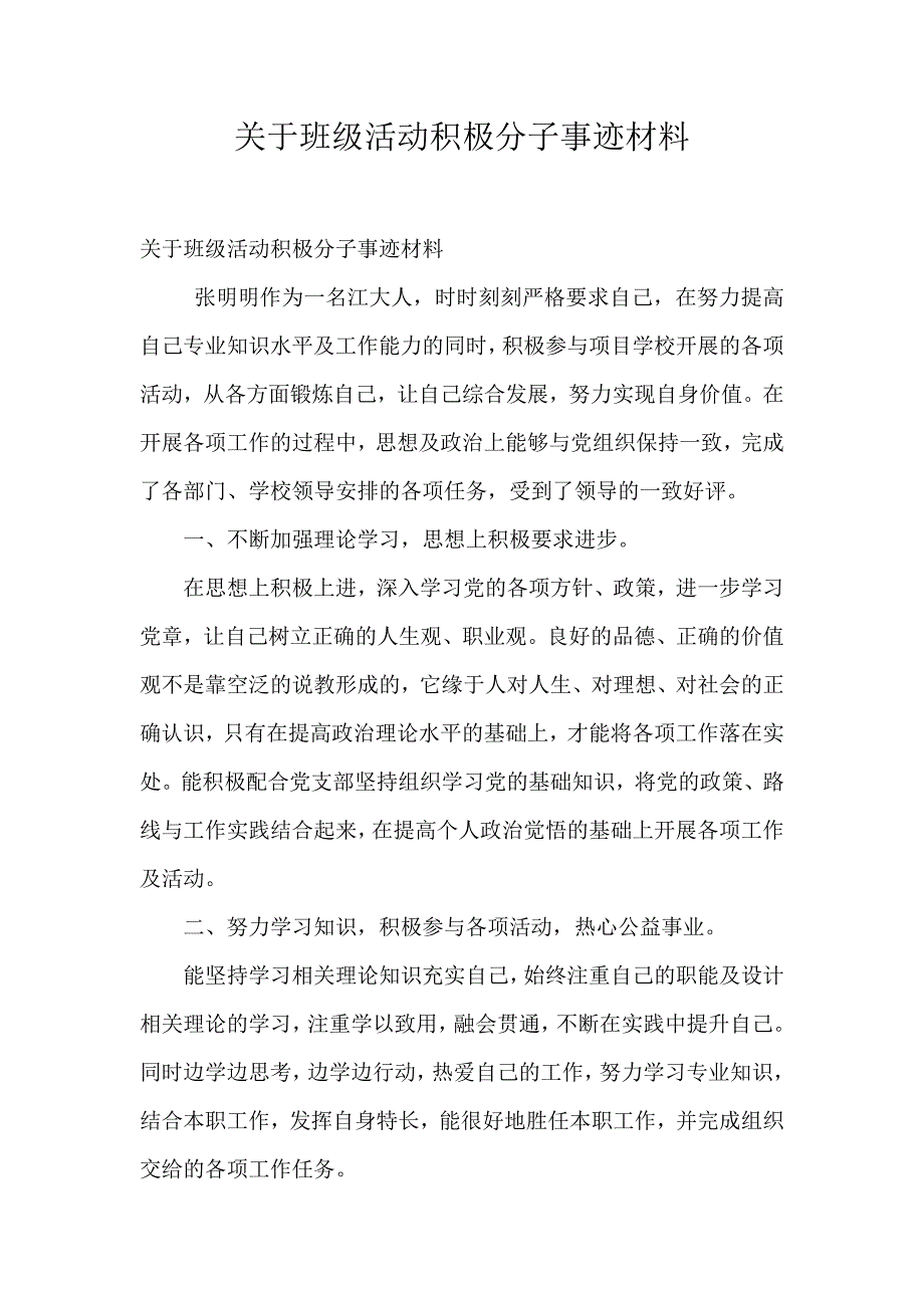 关于班级活动积极分子事迹材料_第1页