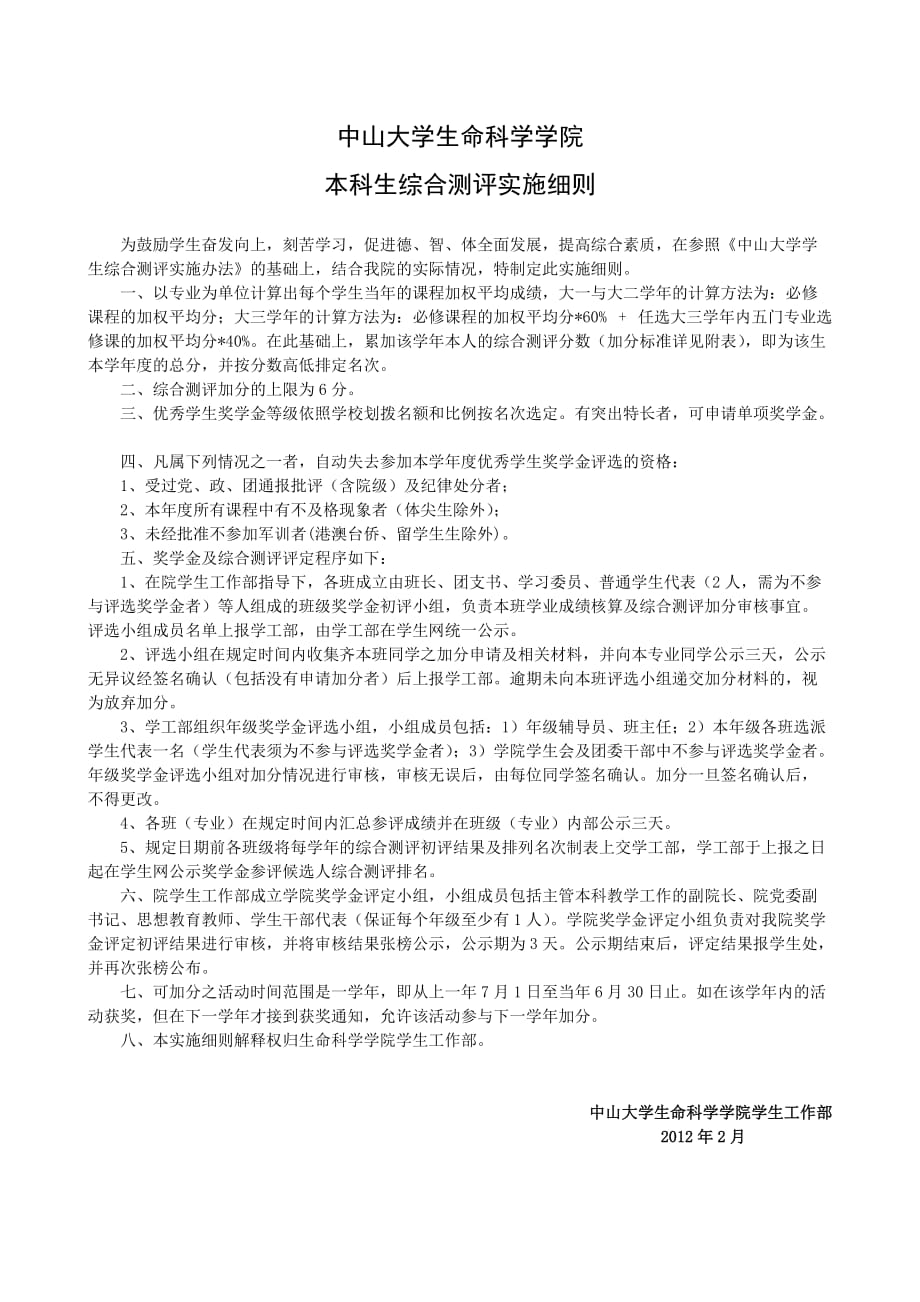 中山大学奖学金综合测评细则_第1页