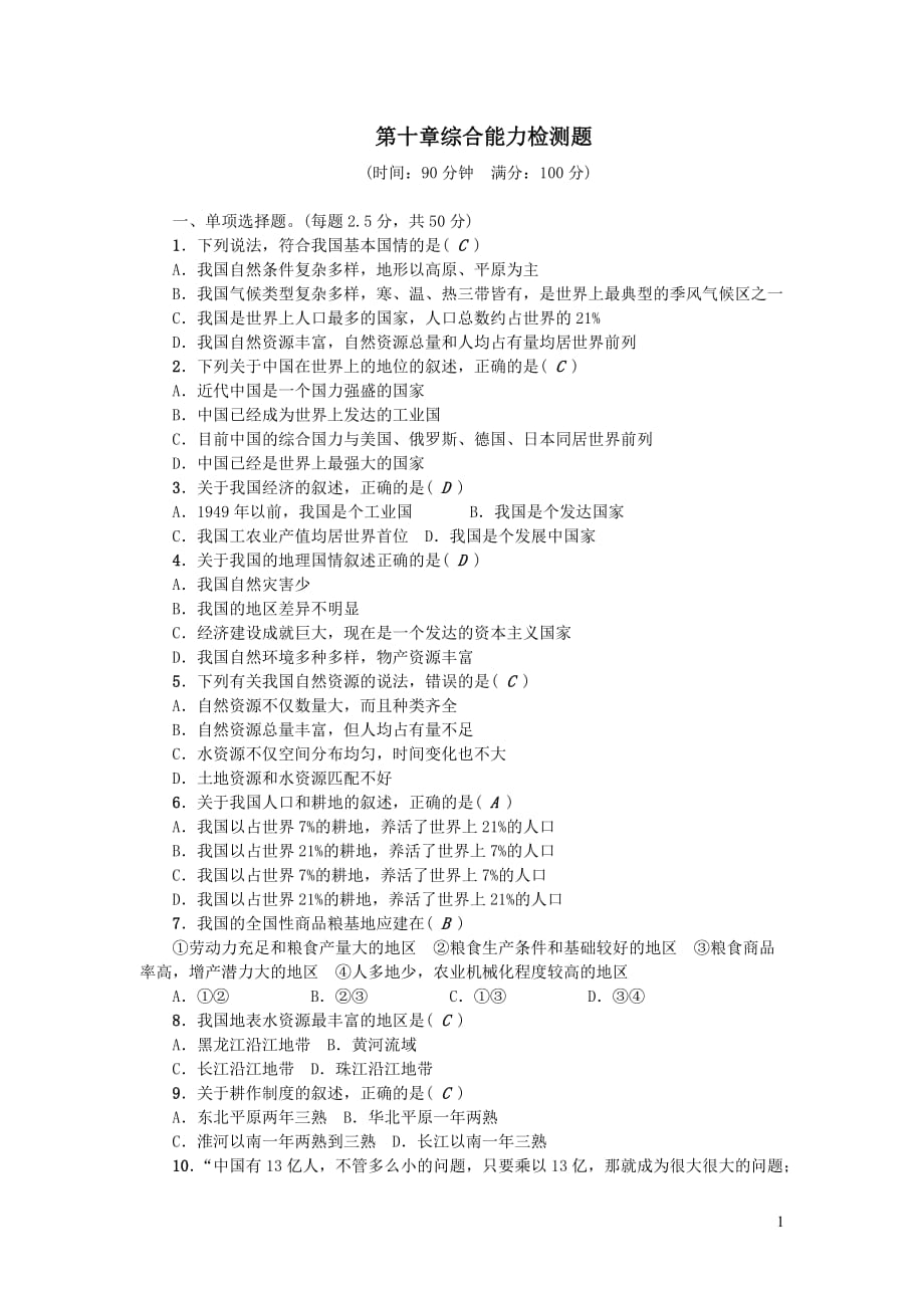 人教版八年级地理下册第十章中国在世界中综合能力检测题（附答案）_第1页