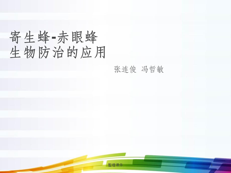 《赤眼蜂的利用》_第1页