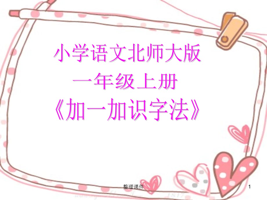 《加一加识字法》_第1页