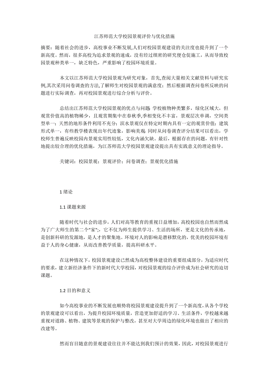 江苏师范大学校园景观评价与优化措施_第1页