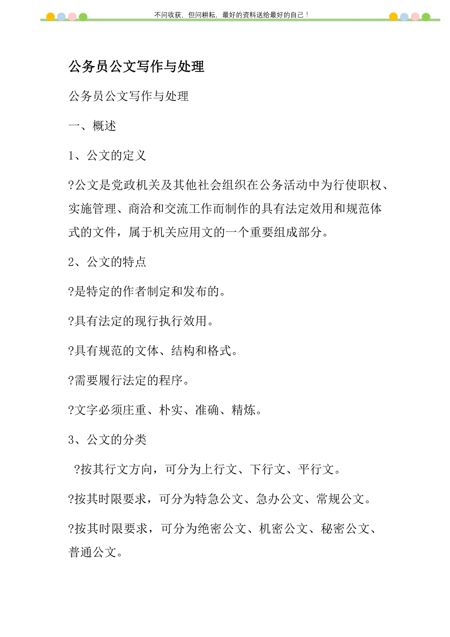 公务员公文写作与处理新编修订_第1页