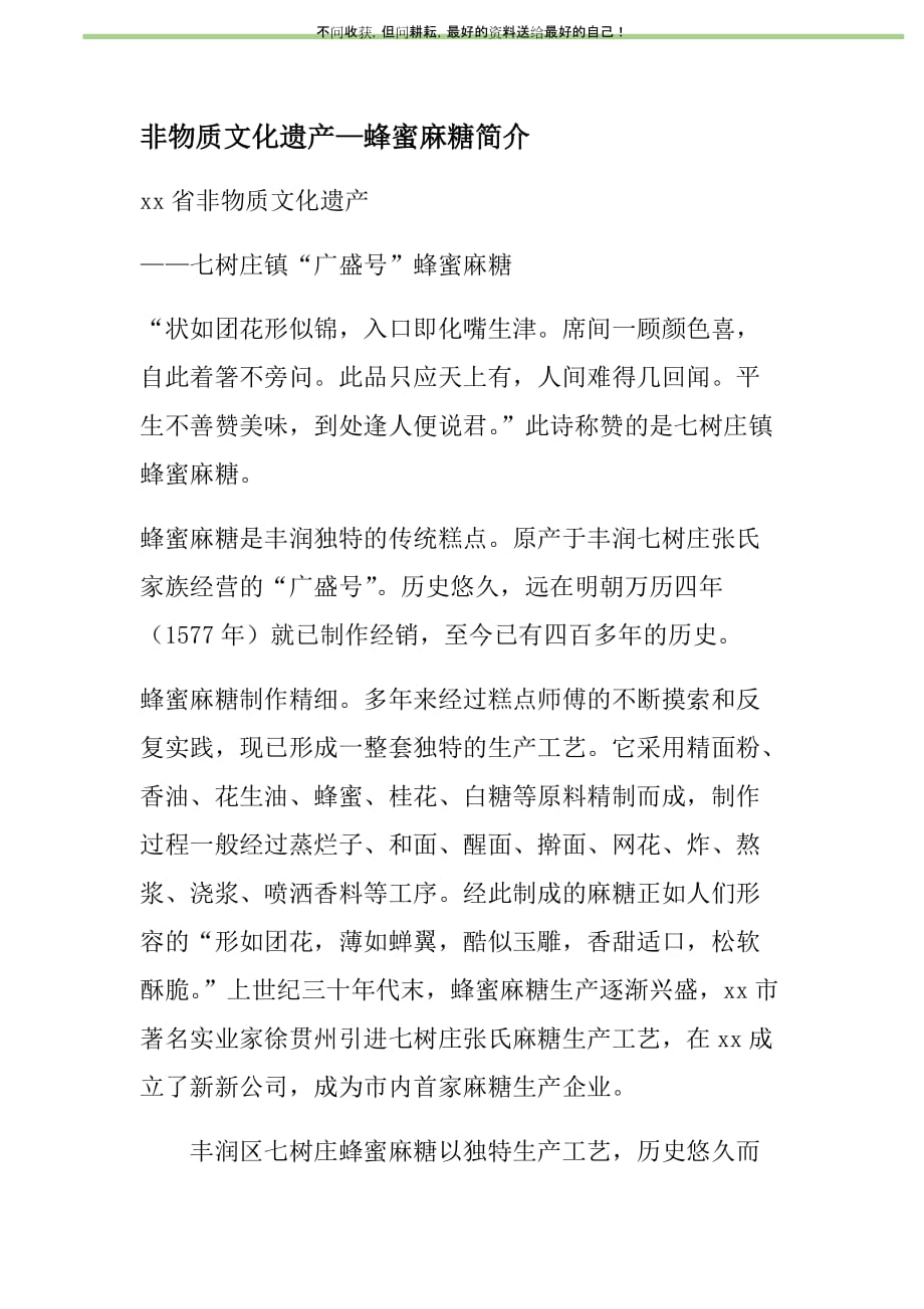 非物质文化遗产—蜂蜜麻糖简介新编修订_第1页