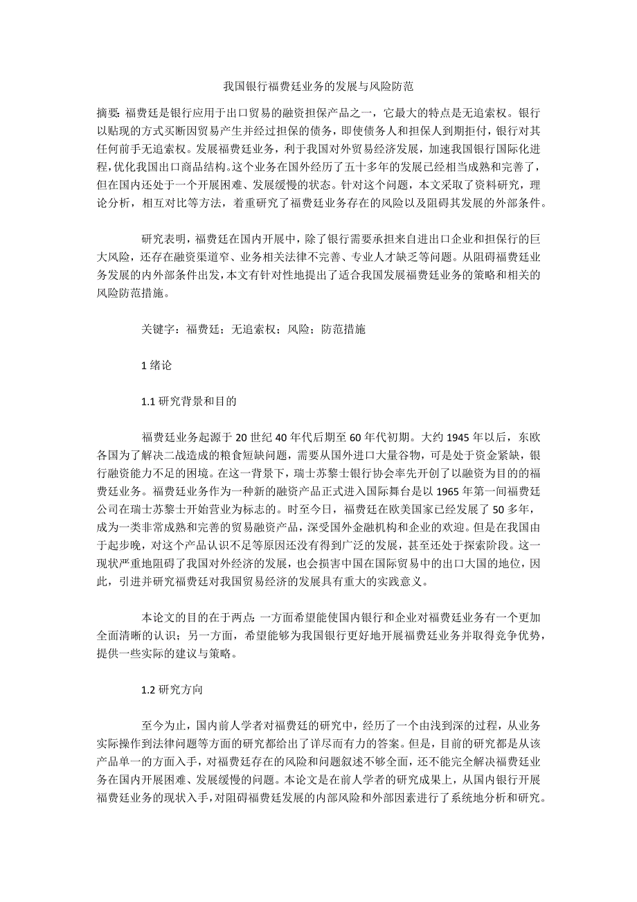 我国银行福费廷业务的发展与风险防范_第1页