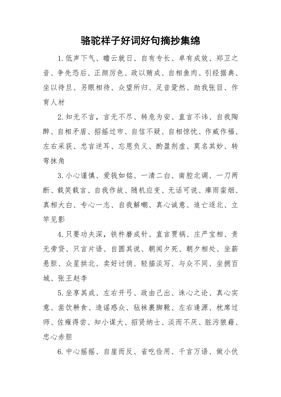 骆驼祥子好词好句摘抄集绵_第1页