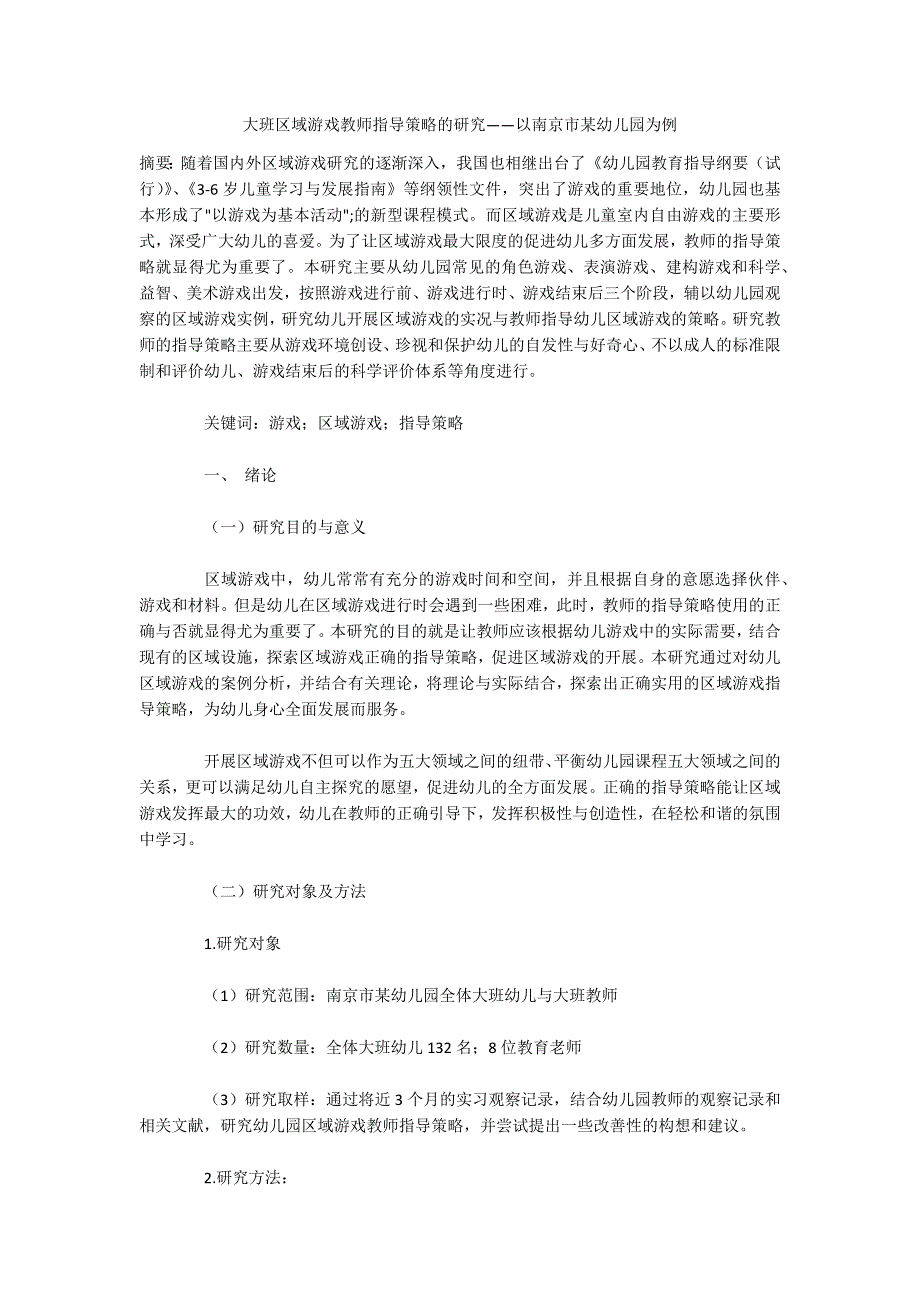 大班区域游戏教师指导策略的研究——以南京市某幼儿园为例_第1页
