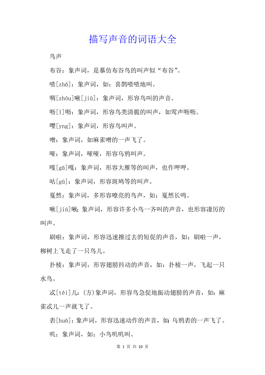 描写声音的词语大全_第1页