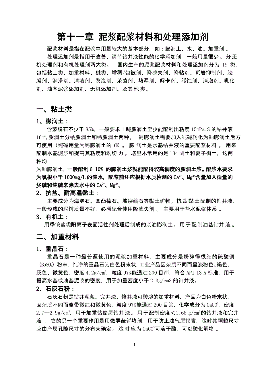 第十一章钻井液材料和添加剂（2021年整理）_第1页