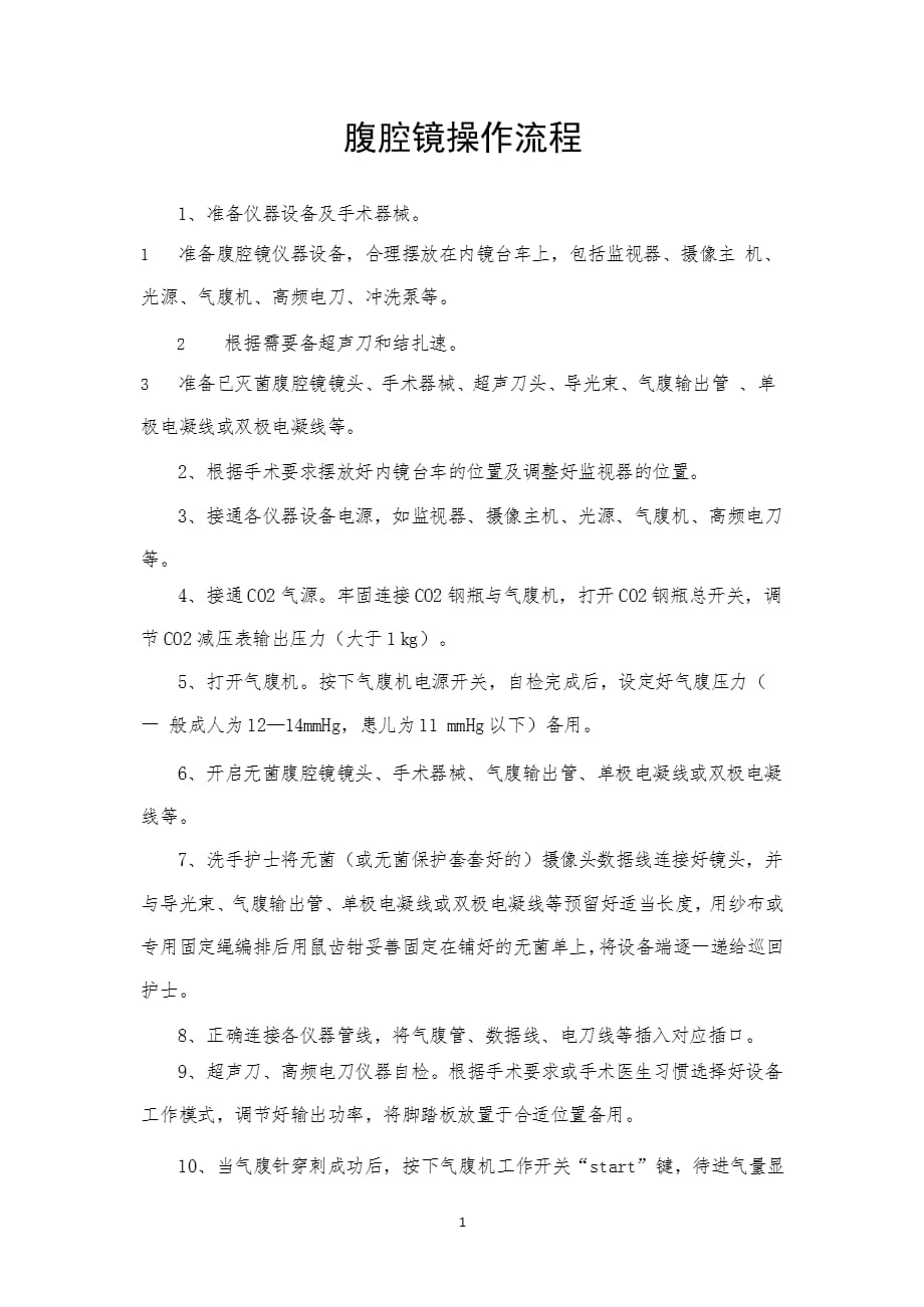 腹腔镜操作流程（2021年整理）_第1页