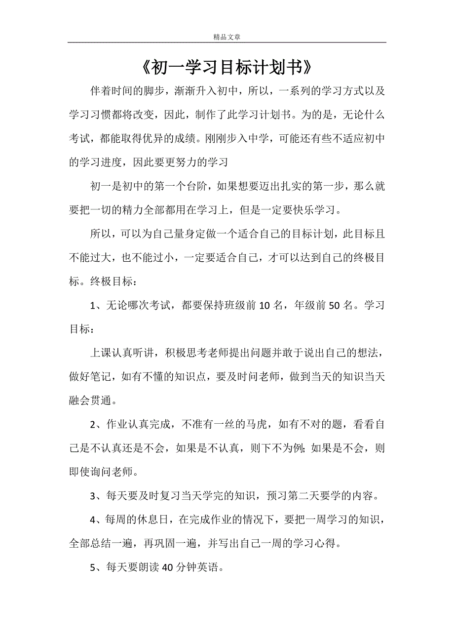 《初一学习目标计划书》_第1页