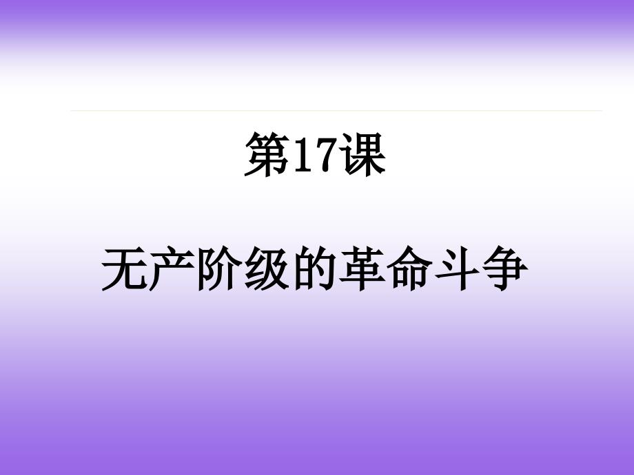 历史：第17课《无产阶级的革命斗争》课件（冀教版九年级上）_第1页