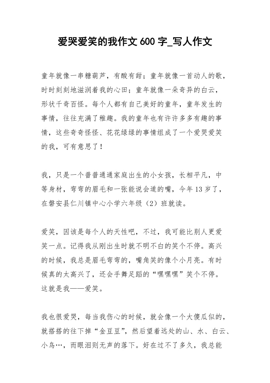 2021年爱哭爱笑的我作文字写人作文_第1页