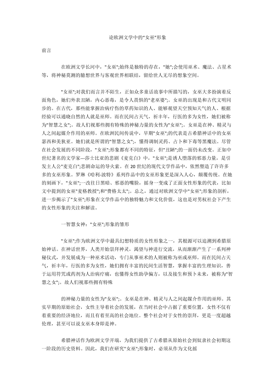 论欧洲文学中的“女巫”形象_第1页