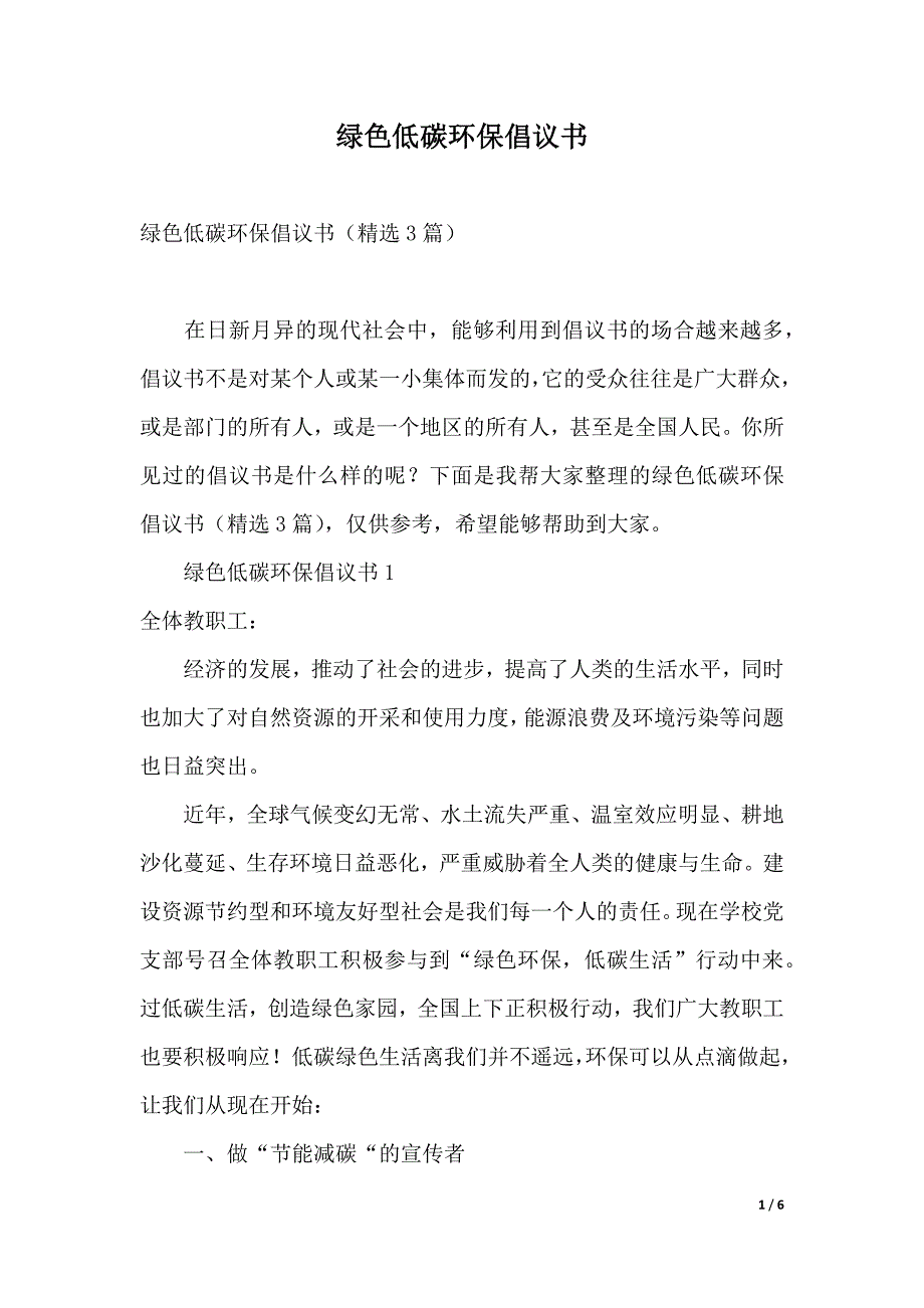 绿色低碳环保倡议书（word模板）_第1页